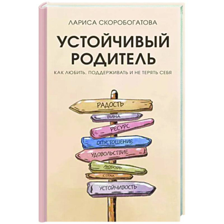 Психология для родителей, книга Устойчивый родитель. Как любить, поддерживать и не терять себя купить по скидке