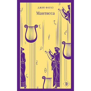 Набор книг Джона Фаулза (из 3-х книг: 'Женщина французского лейтенанта', 'Коллекционер', 'Мантисса')