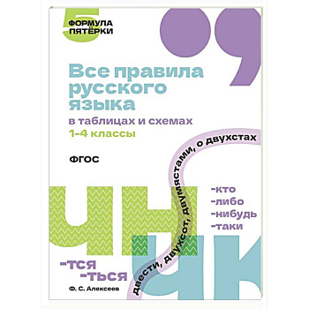 Все правила русского языка в таблицах и схемах. 1–4 классы