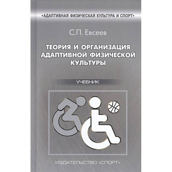 Теория и организация адаптивной физической культуры.Учебник