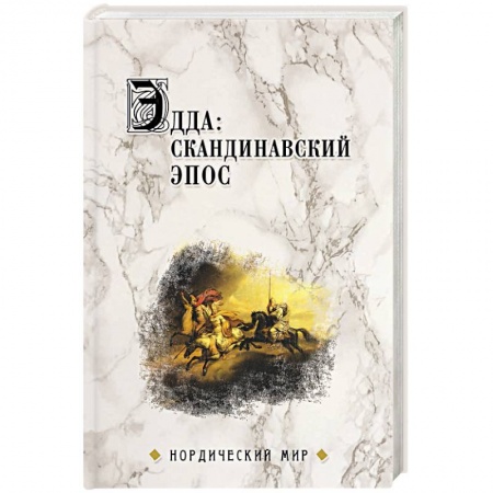 Эпос. Фольклор. Мифы, книга Эдда: скандинавский эпос купить по скидке