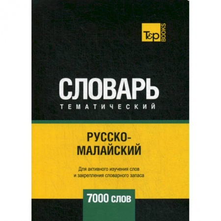 Учебники, самоучители, пособия, книга Русско-малайский тематический словарь - 7000 слов купить по скидке