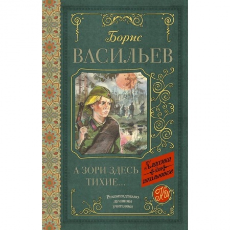 Молодежная литература, книга А зори здесь тихие купить по скидке