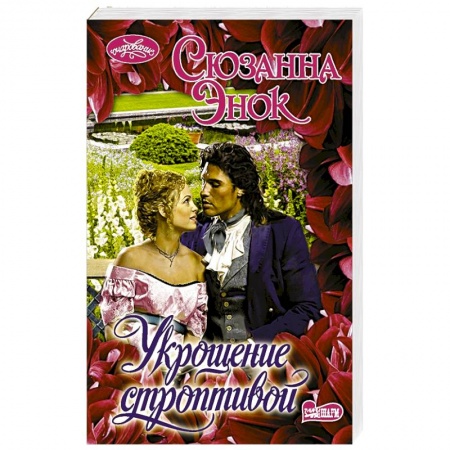 Зарубежный любовный роман, книга Укрощение строптивой купить по скидке