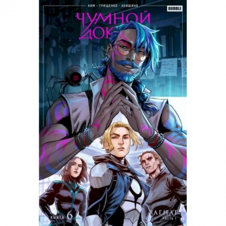 Комиксы. Манга, книга Чумной доктор. Том 6. Рагнар. Часть 1 купить по скидке