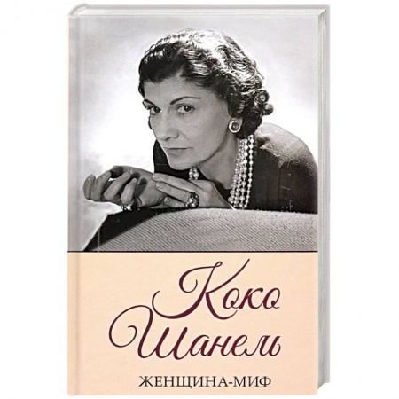 Мемуары, биографии деятелей культуры, искусства, книга Коко Шанель. Женщина-миф купить по скидке