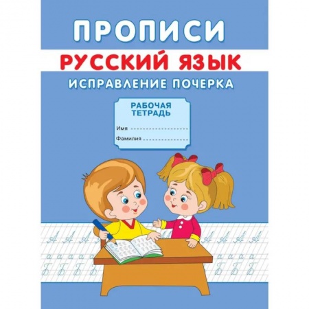 Письмо, мелкая моторика, книга Прописи. Русский язык. Исправление почерка купить по скидке