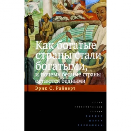 Экономика, книга Как богатые страны стали богатыми, и почему бедные страны остаются бедными купить по скидке