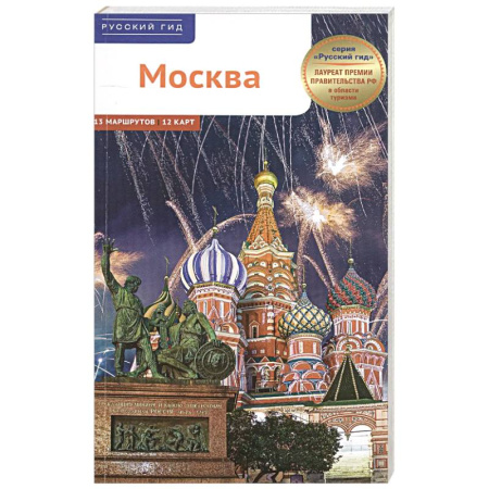 Москва и Подмосковье. Путеводители, карты, книга Москва. Путеводитель купить по скидке