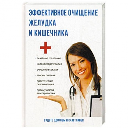 Очищение и омоложение организма, книга Эффективное очищение желудка и кишечника купить по скидке