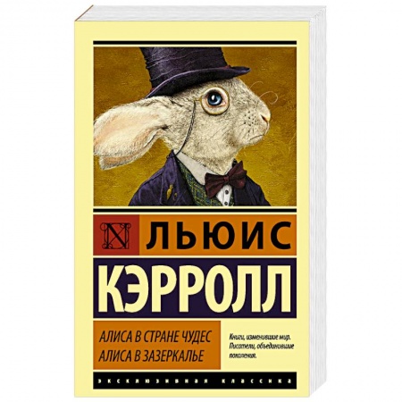 Сказки зарубежных писателей, книга Алиса в Стране чудес. Алиса в Зазеркалье купить по скидке
