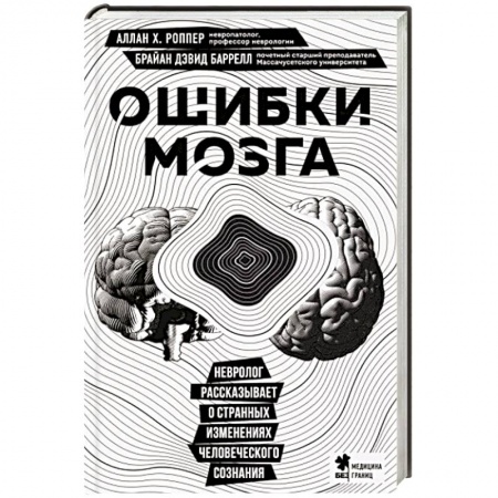 Анатомия и физиология человека, книга Ошибки мозга. Невролог рассказывает о странных изменениях человеческого сознания купить по скидке