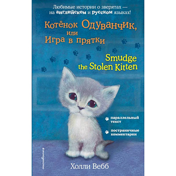 Котёнок Одуванчик, или Игра в прятки = Smudge the Stolen Kitten Котёнок Одуванчик, или Игра в прятки = Smudge the Stolen Kitten