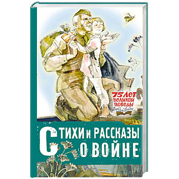 Стихи и рассказы о войне