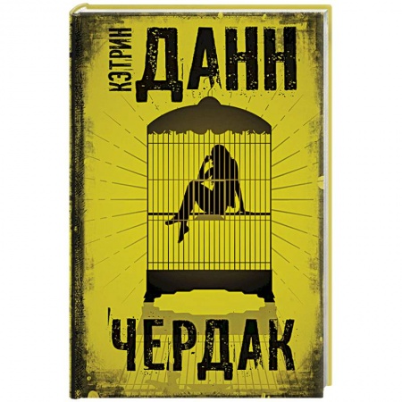 Зарубежная современная проза, книга Чердак купить по скидке