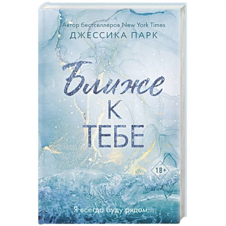 Зарубежный любовный роман, книга Ближе к тебе купить по скидке