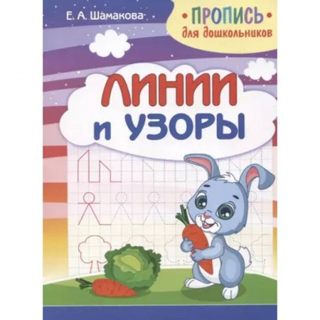 Письмо, мелкая моторика, книга Линии и узоры купить по скидке