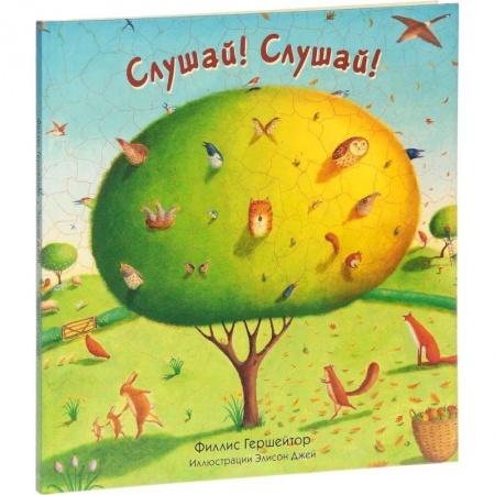 Стихи и загадки для малышей, книга Слушай! Слушай! купить по скидке