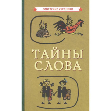 Языкознание. Филология, книга Тайны слова купить по скидке