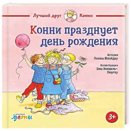 Детская литература, книга Конни празднует день рождения купить по скидке