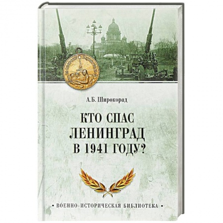 Вторая мировая война (1939-1945), книга Кто спас Ленинград в 1941 году? купить по скидке