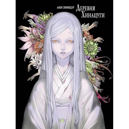 Комиксы. Манга, книга Деревня Хинацуги купить по скидке