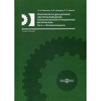 Практикум по дисциплине «Материаловедение. Технология конструкционных материалов» Практикум по дисциплине «Материаловедение. Технология конструкционных материалов»