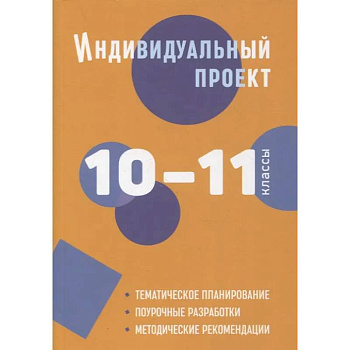 Индивидуальный проект. 10-11 классы: методическое пособие