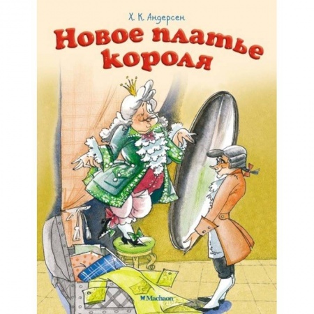 Сказки зарубежных писателей, книга Новое платье короля купить по скидке