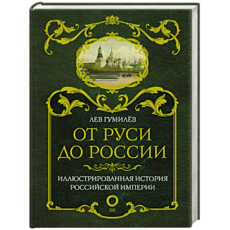 От Руси до России, книга От Руси до России купить по скидке