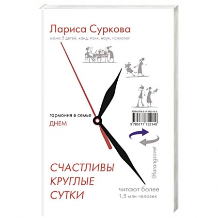 Практическая психология, книга Счастливы круглые сутки: гармония в семье днем и ночью купить по скидке
