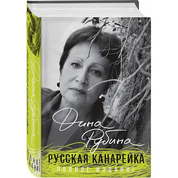 Русская канарейка. Полное издание