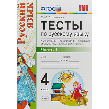 Русский язык. 4 класс. Тесты к учебнику В. П. Канакиной, В, Г. Горецкого. Часть 1. ФГОС Русский язык. 4 класс. Тесты к учебнику В. П. Канакиной, В, Г. Горецкого. Часть 1. ФГОС