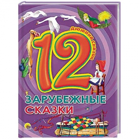 Сказки зарубежных писателей, книга Зарубежные сказки купить по скидке