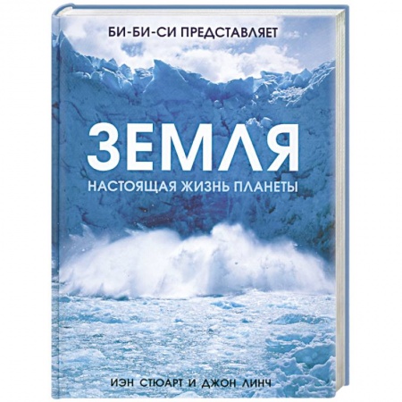 Книги, книга Земля. Настоящая жизнь планеты купить по скидке
