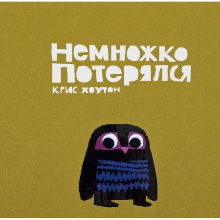 Сказки зарубежных писателей, книга Немножко потерялся купить по скидке