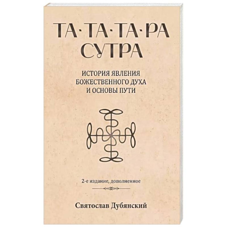 Другие эзотерические учения, книга Та-Та-Та-Ра Сутра. История явления Божественного Духа и основы Пути купить по скидке