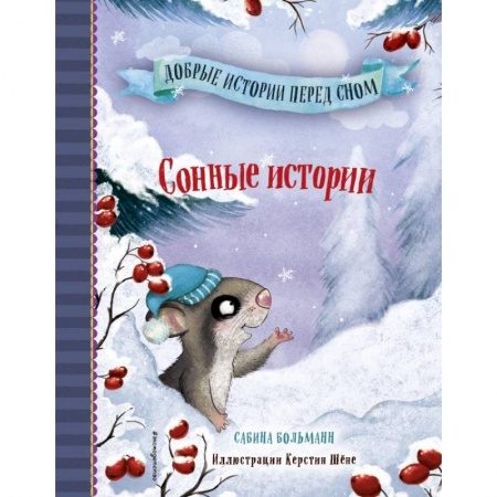 Сказки зарубежных писателей, книга Сонные истории купить по скидке