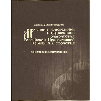 Мученики, исповедники и подвижники благочестия Русской Православной Церкви ХХ столетия.Том 1