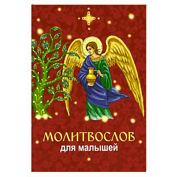 Молитвослов для малышей