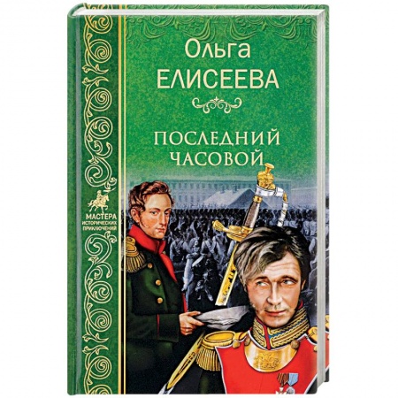 Исторический роман, книга Последний часовой купить по скидке