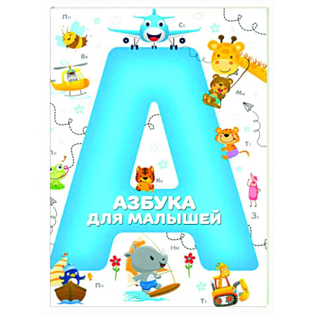 Азбука. Букварь, книга Азбука для малышей купить по скидке