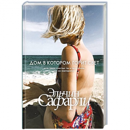 Зарубежный любовный роман, книга Дом, в котором горит свет купить по скидке