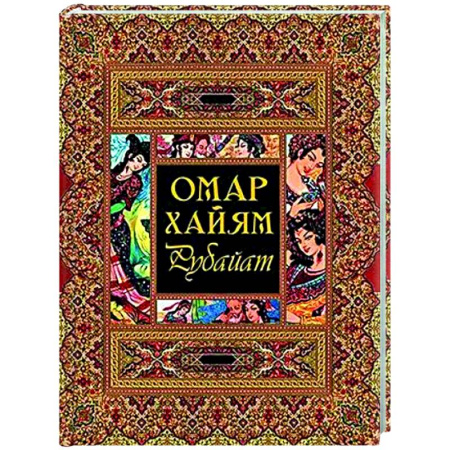 Зарубежная поэзия, книга Рубайат купить по скидке