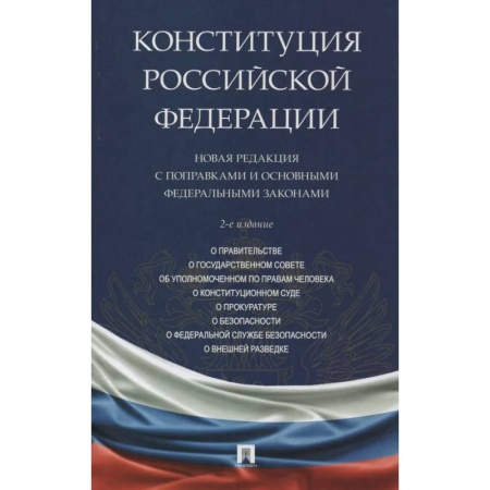 Конституционное (государственное) право, книга Конституция РФ.Новая редакция с поправками и основными федеральными законами купить по скидке