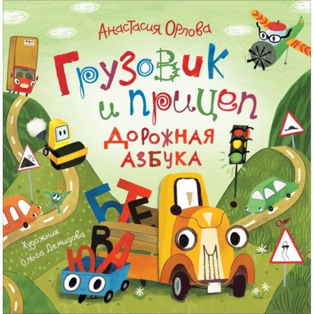 Русская поэзия для детей, книга Грузовик и прицеп. Дорожная азбука купить по скидке