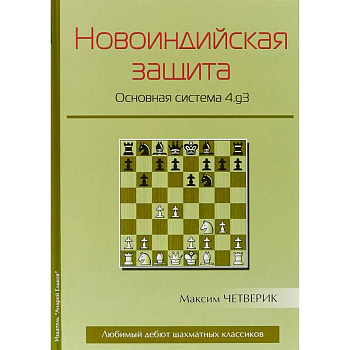 Новоиндийская защита. Основная система 4.g3