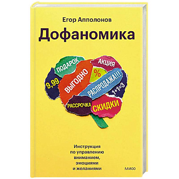 Дофаномика. Инструкция по управлению вниманием, эмоциями и желаниями