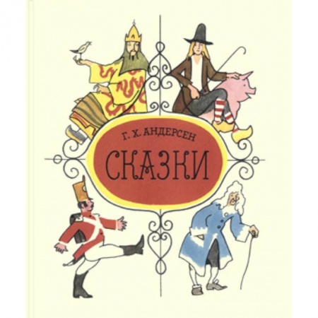 Сказки зарубежных писателей, книга Сказки. Андерсен Г.Х. купить по скидке