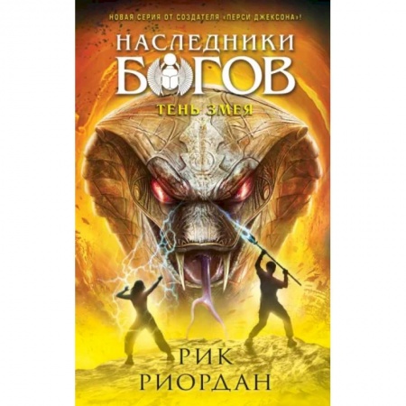 Мистика. Фантастика. Фэнтези, книга Наследники богов. Книга 3. Тень змея купить по скидке